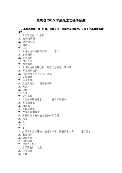 重庆省2015年绿化工实操考试题