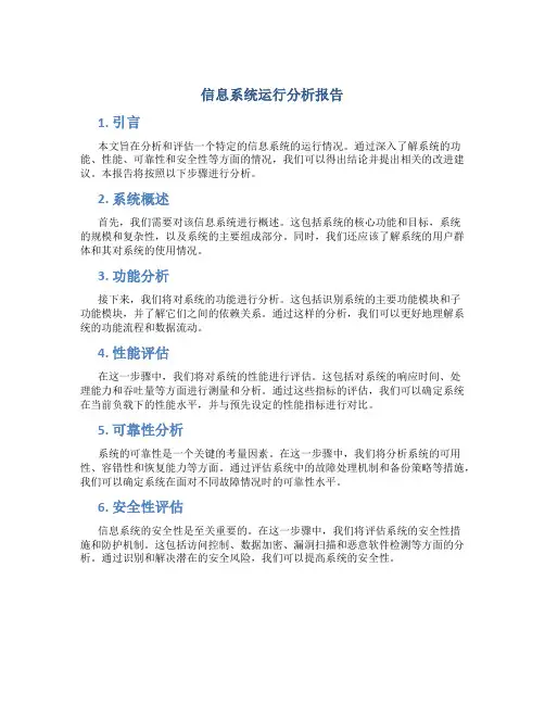 信息系统运行分析报告