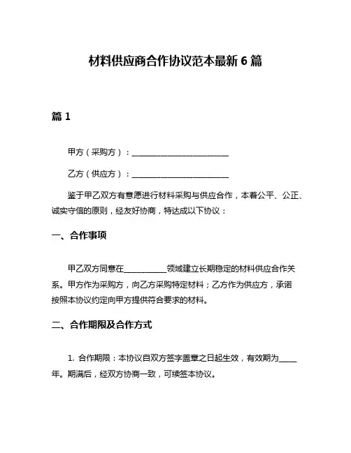 材料供应商合作协议范本最新6篇