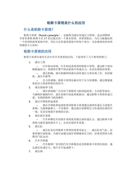 帕斯卡原理是什么的应用