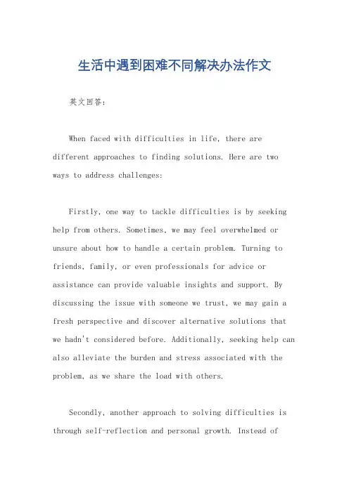 生活中遇到困难不同解决办法作文