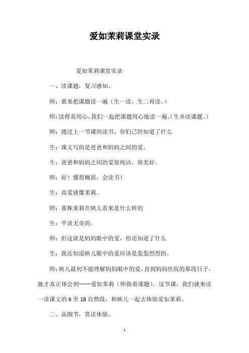 爱如茉莉课堂实录