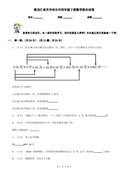 黑龙江省齐齐哈尔市四年级下册数学期末试卷