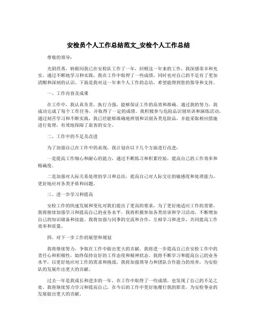安检员个人工作总结范文_安检个人工作总结