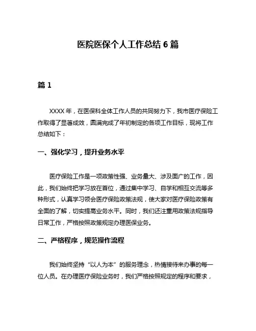 医院医保个人工作总结6篇
