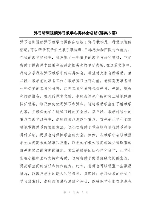 弹弓培训视频弹弓教学心得体会总结(锦集3篇)