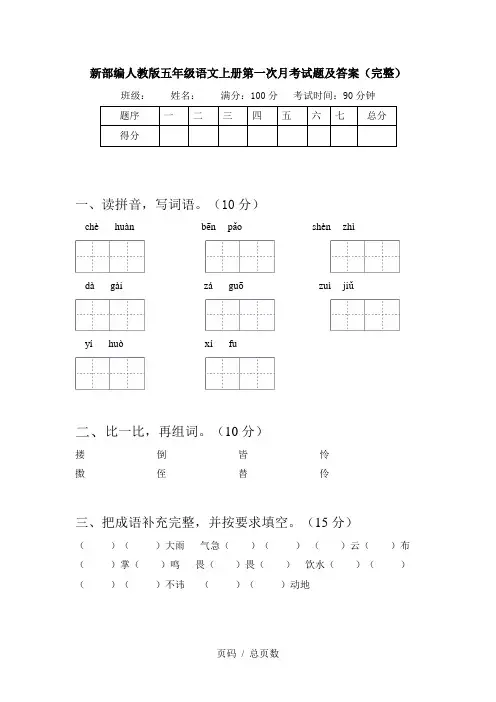 新部编人教版五年级语文上册第一次月考试题及答案(完整)