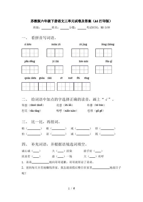 苏教版六年级下册语文三单元试卷及答案(A4打印版)