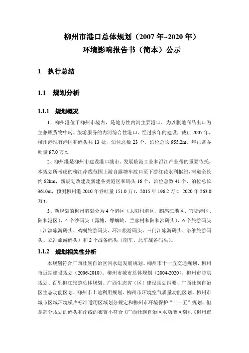 柳州市港口总体规划(2007年~2020年)