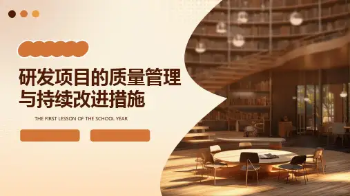 研发项目的质量管理与持续改进措施