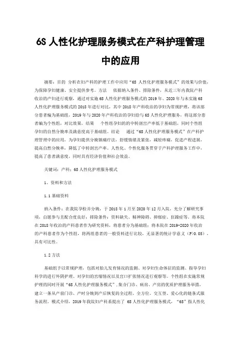 6S人性化护理服务模式在产科护理管理中的应用