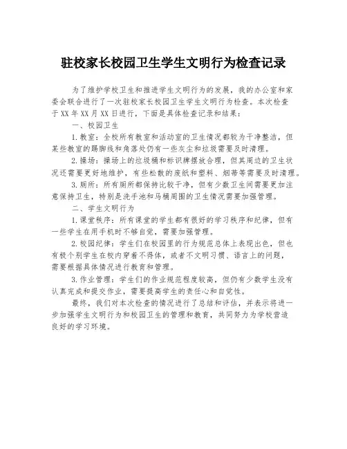 驻校家长校园卫生学生文明行为检查记录