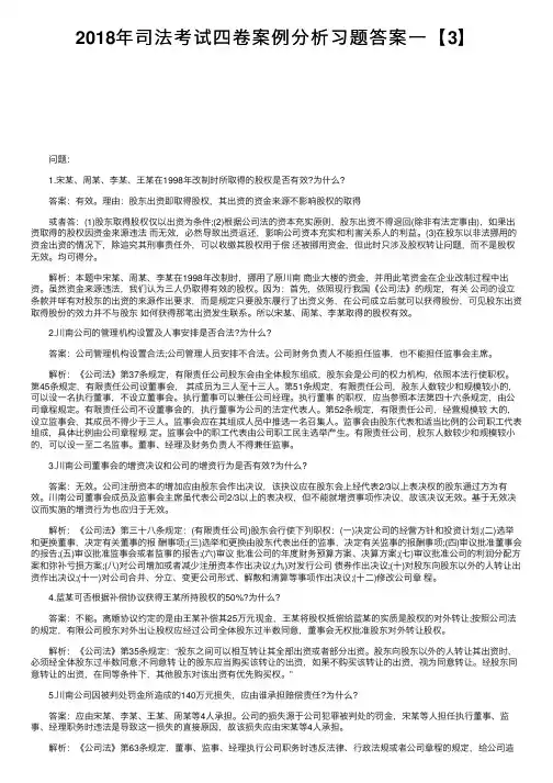 2018年司法考试四卷案例分析习题答案一【3】
