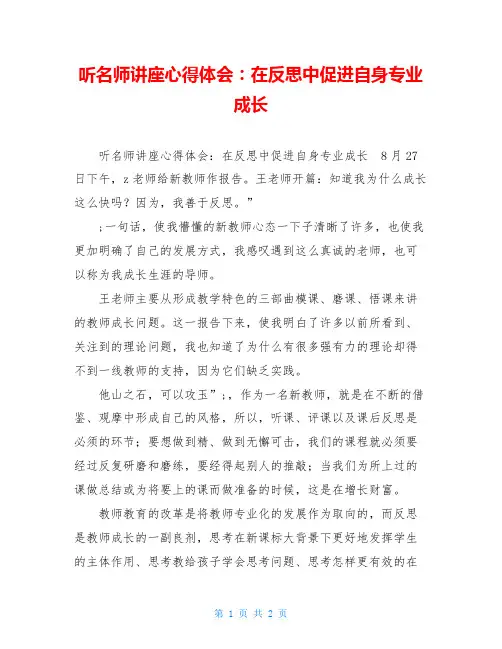 听名师讲座心得体会：在反思中促进自身专业成长