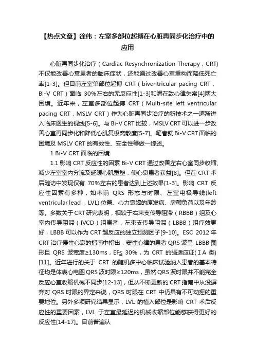 【热点文章】徐伟：左室多部位起搏在心脏再同步化治疗中的应用