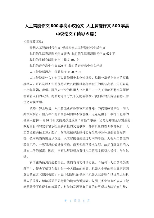 人工智能作文800字高中议论文 人工智能作文800字高中议论文(精彩6篇)