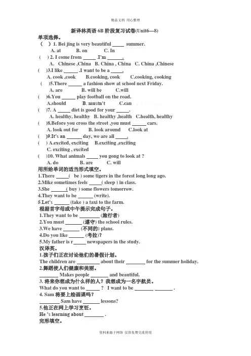 新译林英语6B期末复习题U6-8
