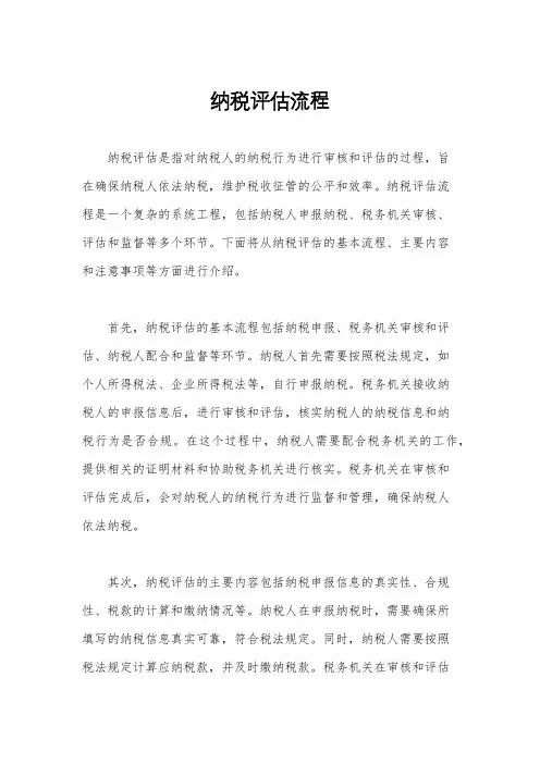 纳税评估流程