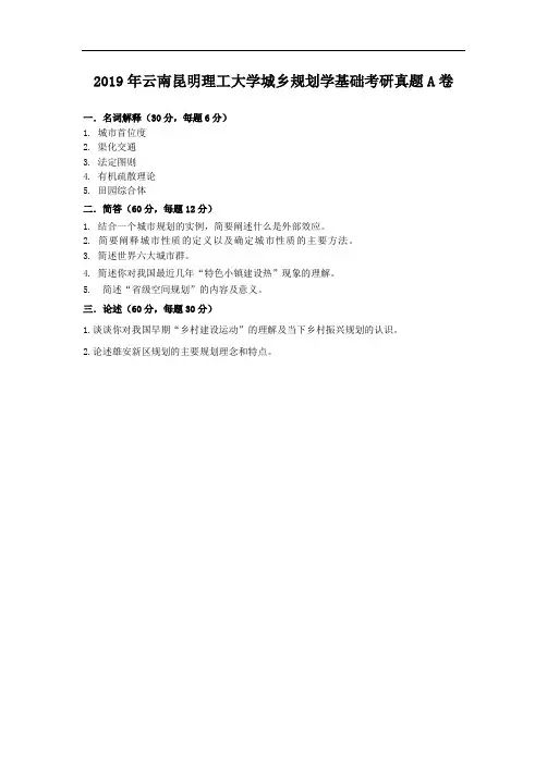 2019年云南昆明理工大学城乡规划学基础考研真题A卷