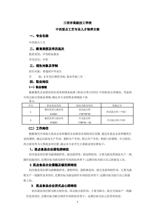 中西面点工艺专业人才培养方案