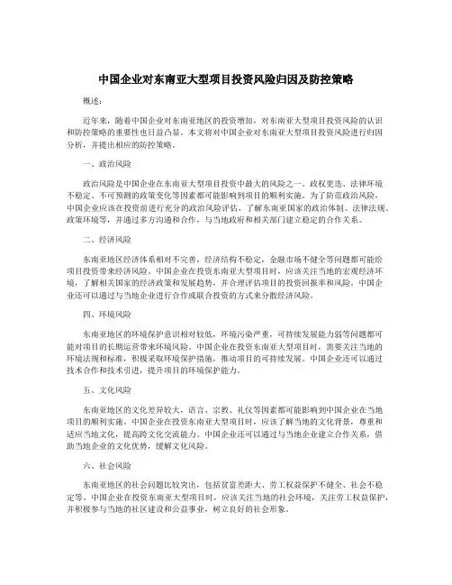 中国企业对东南亚大型项目投资风险归因及防控策略