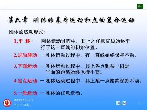 6第六章刚体基本运动与点的复合运动资料