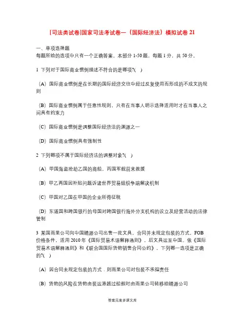 [司法类试卷]国家司法考试卷一(国际经济法)模拟试卷21.doc