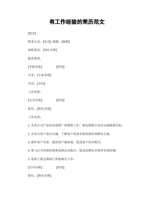 有工作经验的简历范文