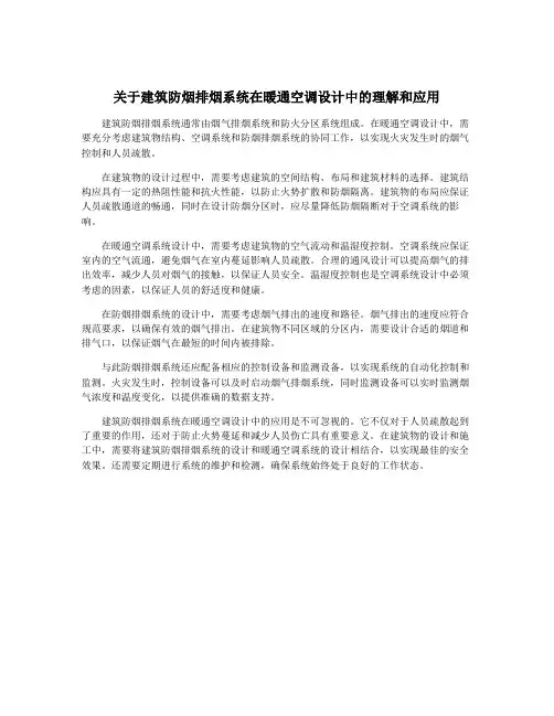 关于建筑防烟排烟系统在暖通空调设计中的理解和应用