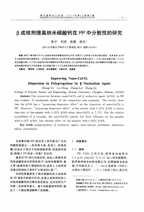 β成核剂提高纳米碳酸钙在PP中分散性的研究