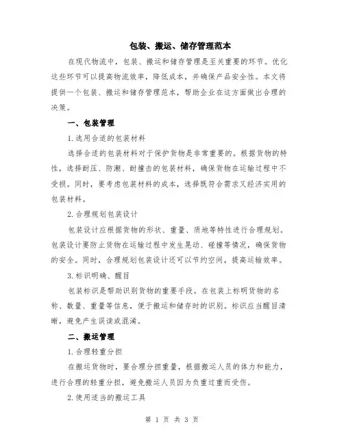 包装、搬运、储存管理范本