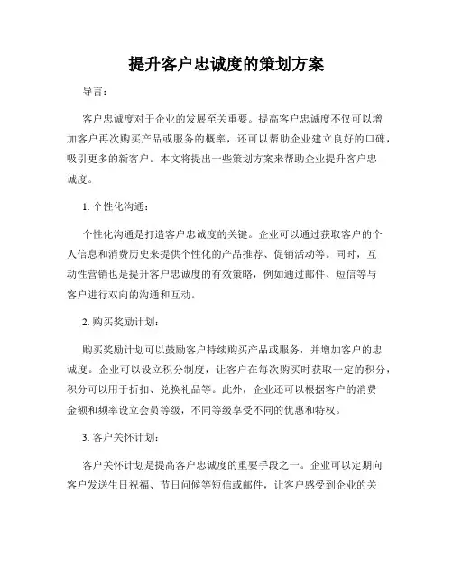 提升客户忠诚度的策划方案