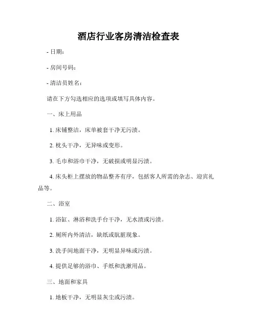 酒店行业客房清洁检查表