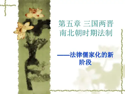 8第五章 三国两晋南北朝时期法制