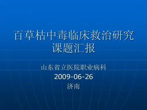 百草枯临床研究
