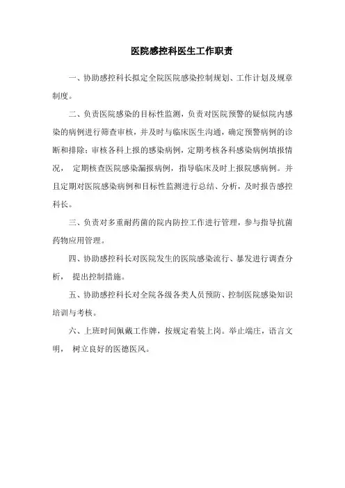 医院感控科医生工作职责