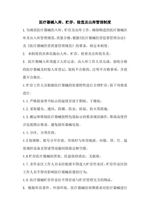医疗器械入库、贮存、检查及出库管理制度