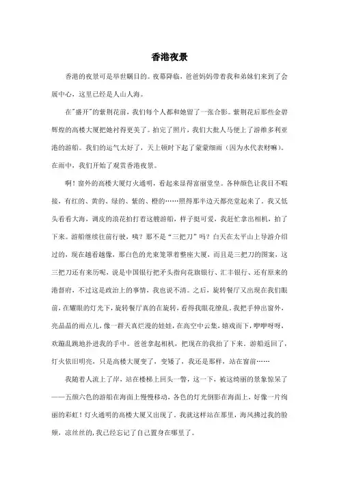 香港夜景_小学三年级作文700字