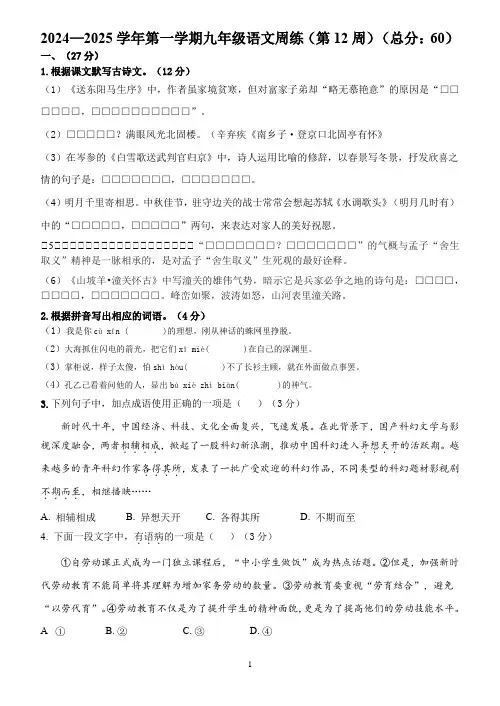 2024-2025年九上语文第十二周周测(含答案)