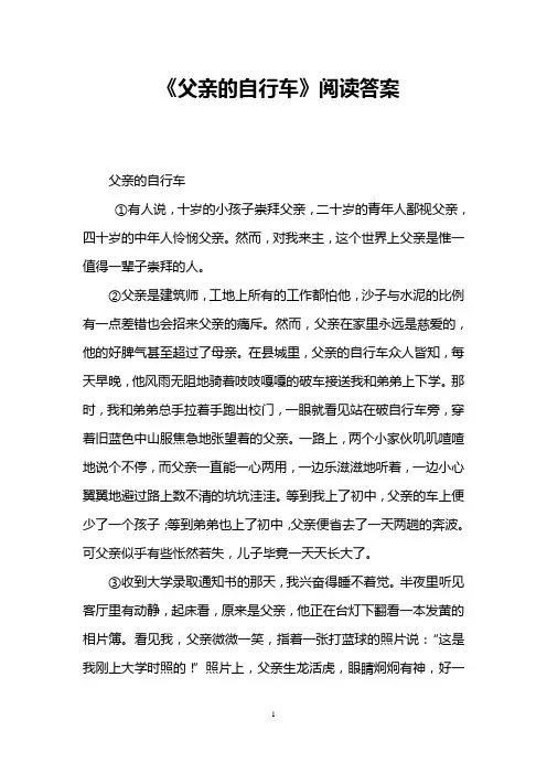 《父亲的自行车》阅读答案 