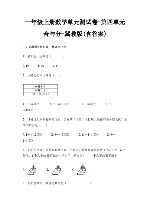 一年级上册数学单元测试卷-第四单元 合与分-冀教版(含答案)
