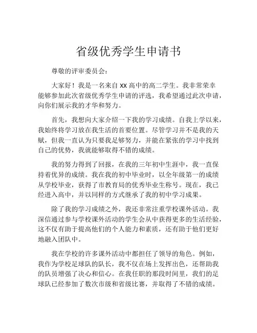 省级优秀学生申请书