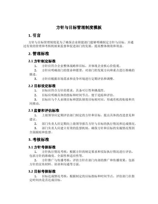 方针与目标管理制度模板