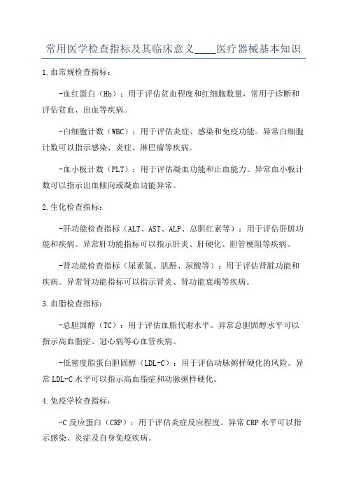 常用医学检查指标及其临床意义____医疗器械基本知识
