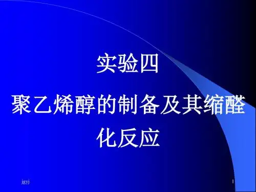实验四 聚乙烯醇的制备及其缩醛化反应新版14