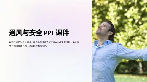 《通风与安全》课件
