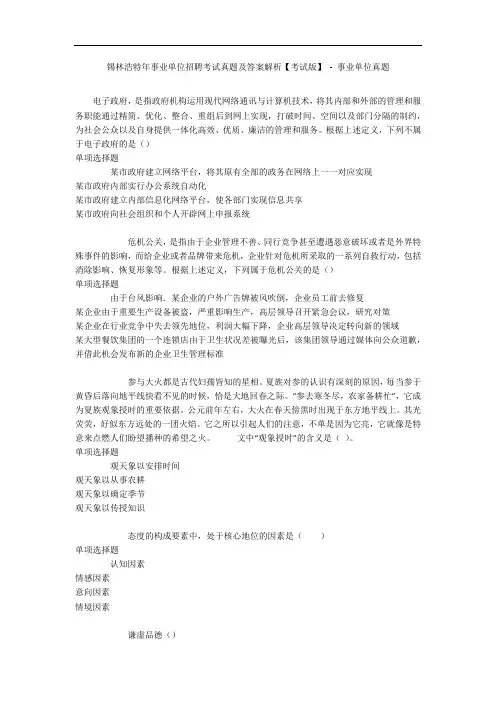 锡林浩特年事业单位招聘考试真题及答案解析【考试版】 - 事业单位真题