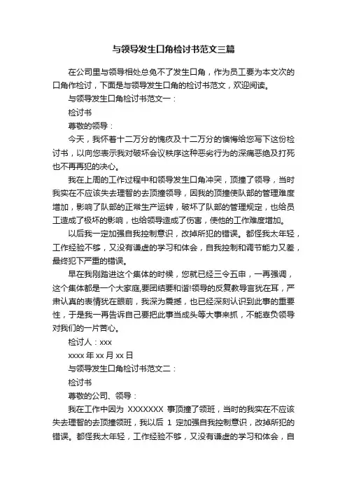 与领导发生口角检讨书范文三篇