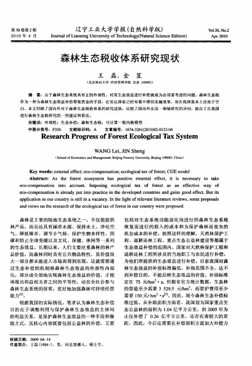 森林生态税收体系研究现状