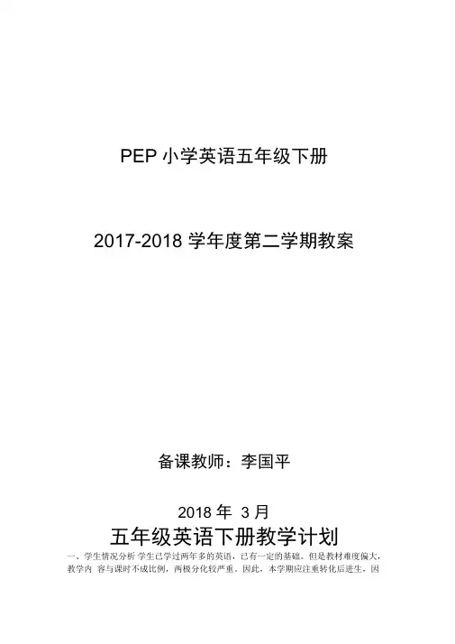 2018年最新人教版PEP小学英语五年级下册教案(全册)